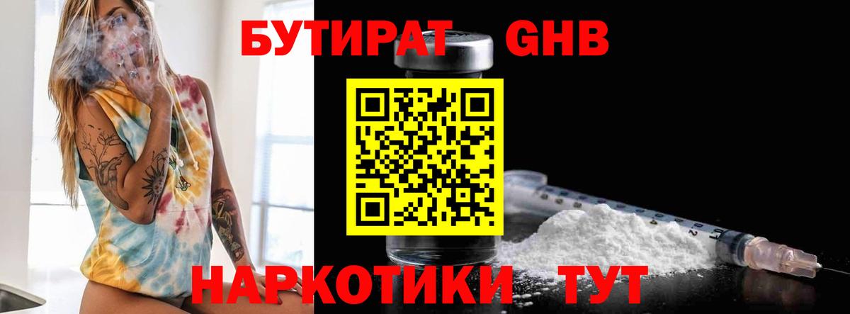 Бутират 1.4BDO  Миасс 