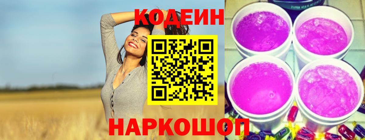 Кодеиновый сироп Lean Purple Drank  Codein Purple Drank  Миасс 
