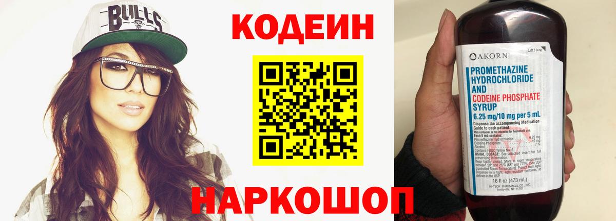 Кодеин Purple Drank  Вход с VPN  Миасс 